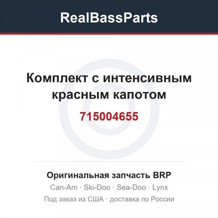 Оригинальная запчасть BRP