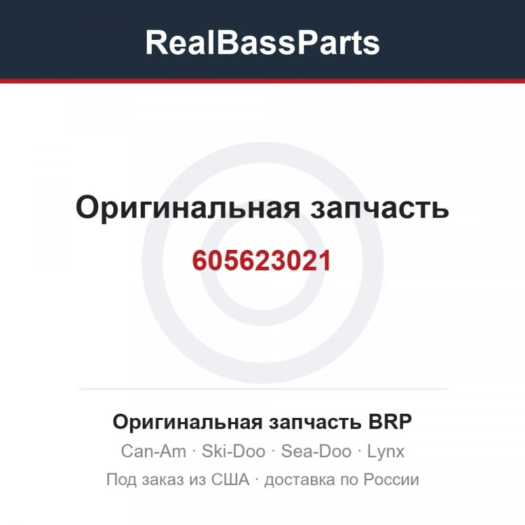 Оригинальная запчасть BRP