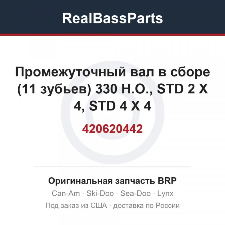 Оригинальная запчасть BRP