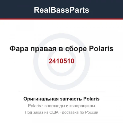 Фара правая в сборе Polaris 2410510