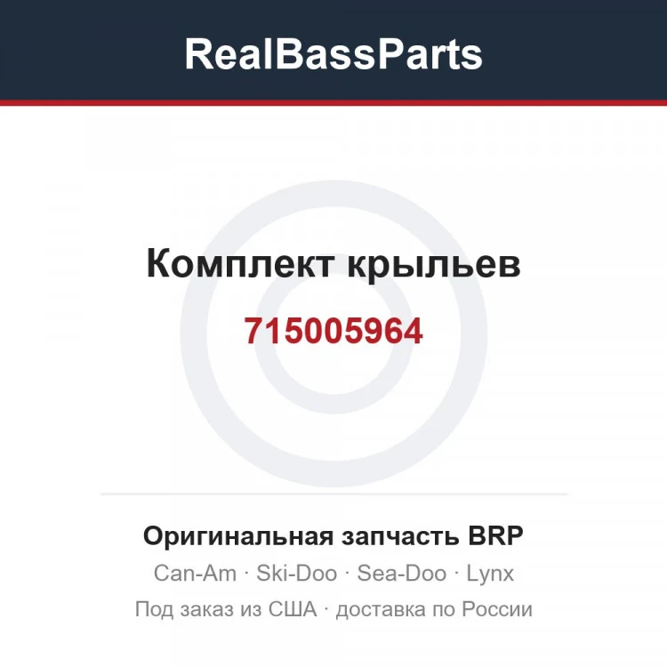 Оригинальная запчасть BRP