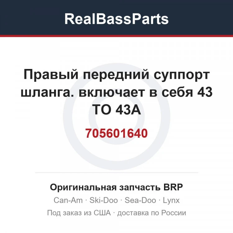 Оригинальная запчасть BRP