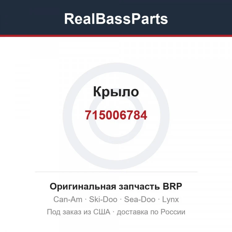 Оригинальная запчасть BRP