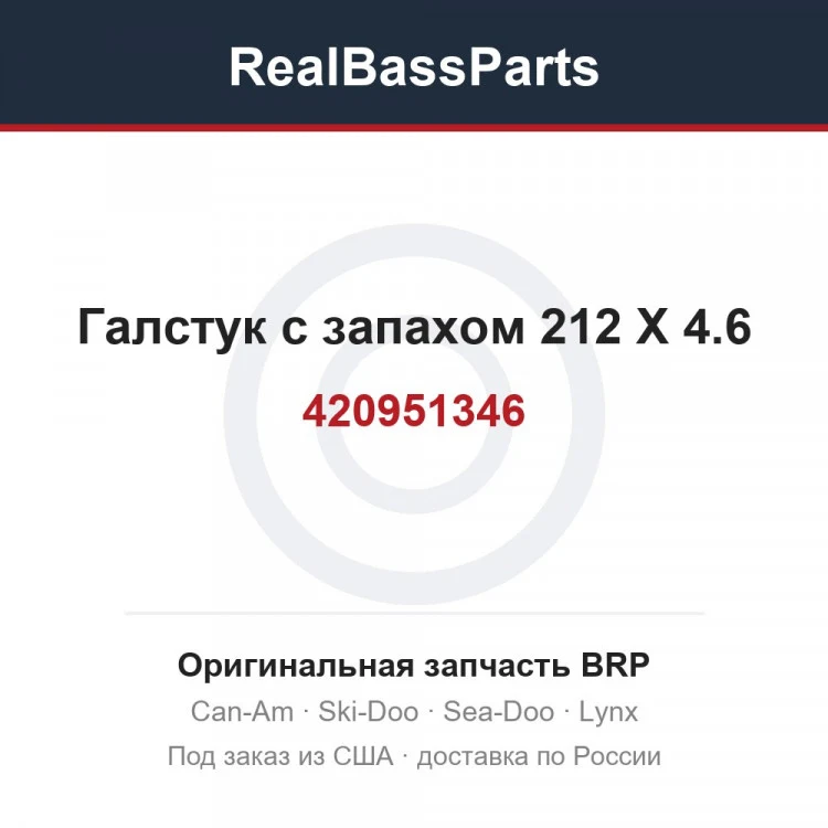 Оригинальная запчасть BRP