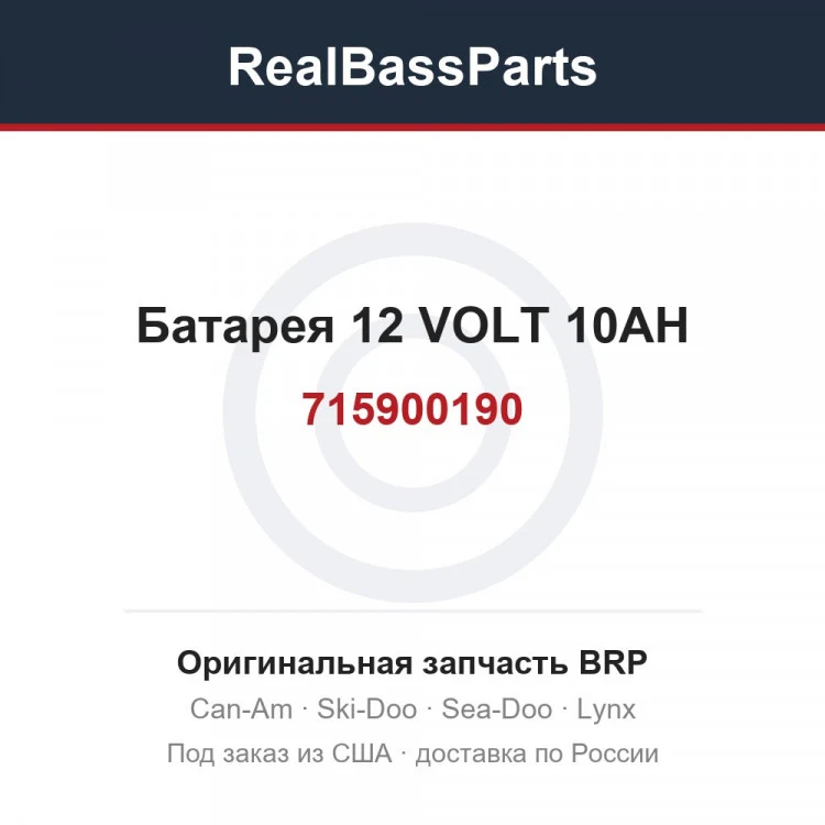Оригинальная запчасть BRP