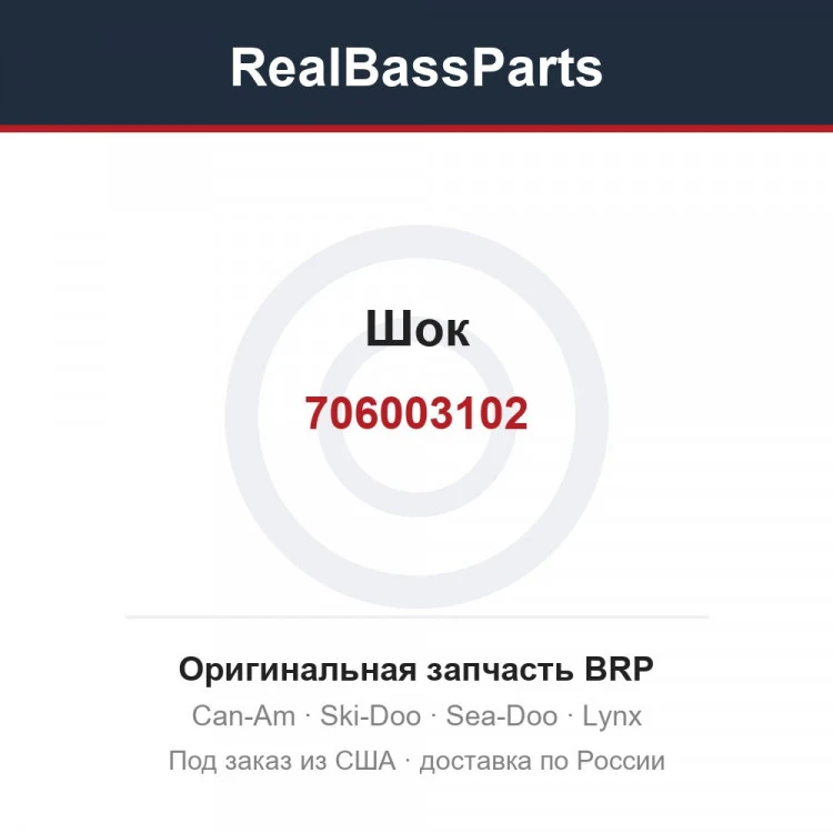 Оригинальная запчасть BRP