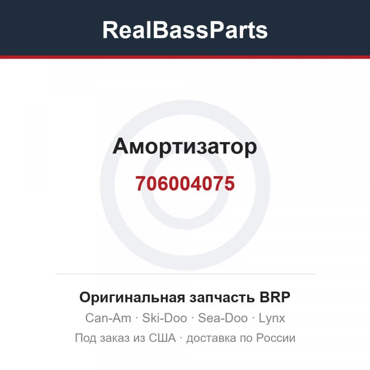 Оригинальная запчасть BRP