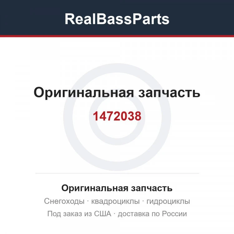 Оригинальная запчасть