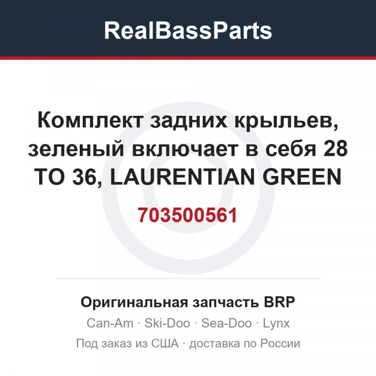 Оригинальная запчасть BRP