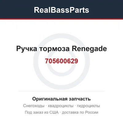 Ручка тормоза Renegade 705600629