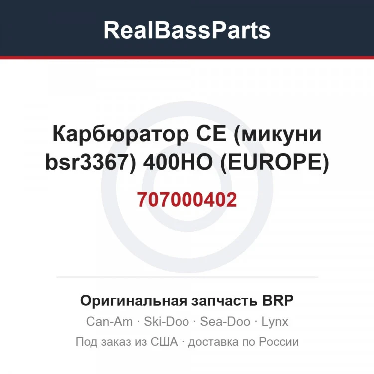 Оригинальная запчасть BRP