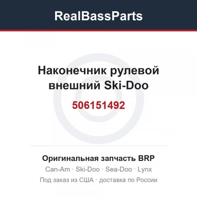 506151492 Наконечник рулевой внешний Ski-Doo