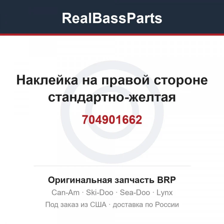 Оригинальная запчасть BRP