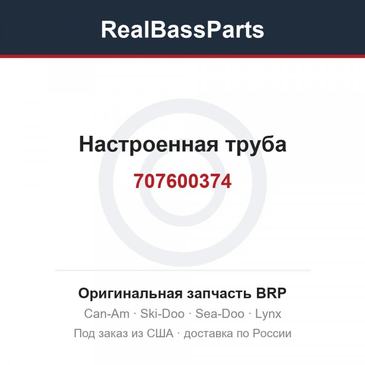 Оригинальная запчасть BRP