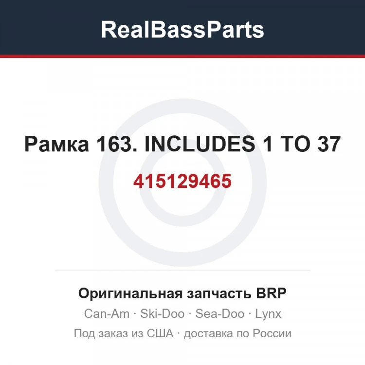 Оригинальная запчасть BRP