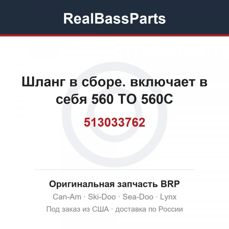 Оригинальная запчасть BRP