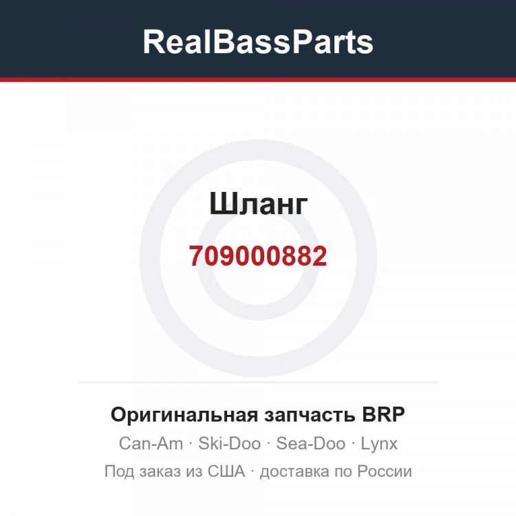 Оригинальная запчасть BRP