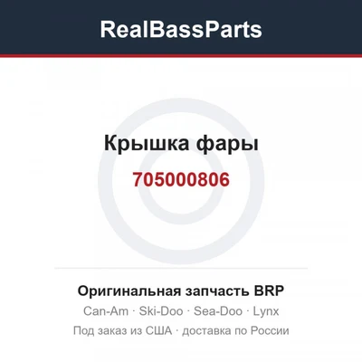 705000806 Крышка фары