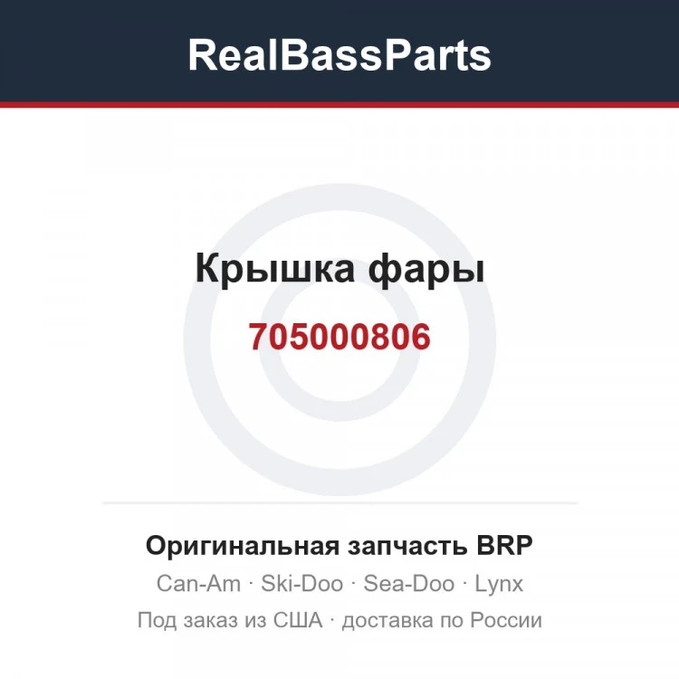 Оригинальная запчасть BRP