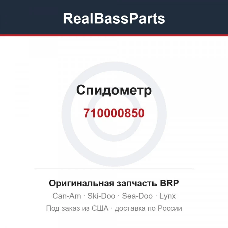 Оригинальная запчасть BRP