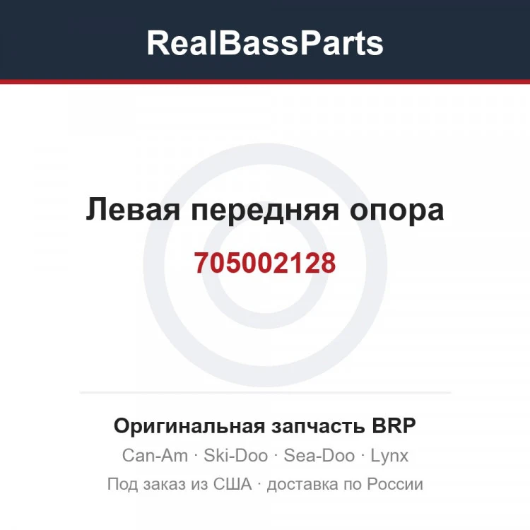 Оригинальная запчасть BRP