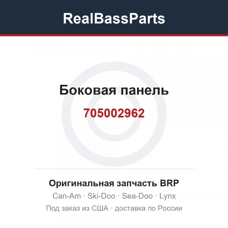 Оригинальная запчасть BRP