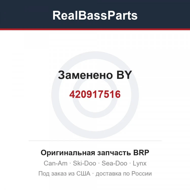 Оригинальная запчасть BRP