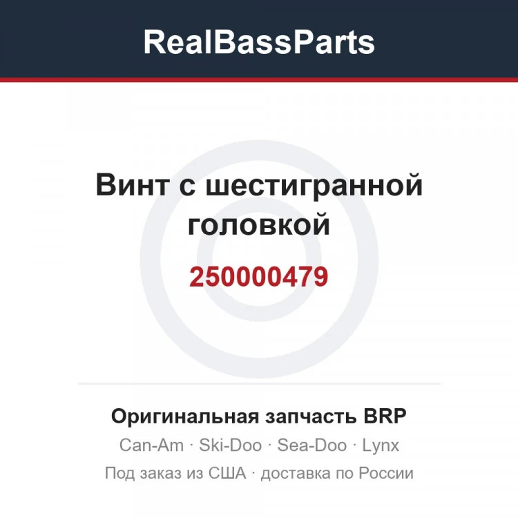 Оригинальная запчасть BRP