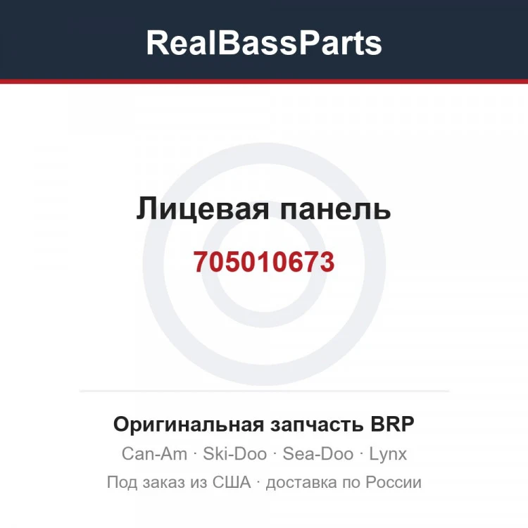 Оригинальная запчасть BRP