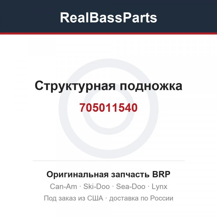 Оригинальная запчасть BRP