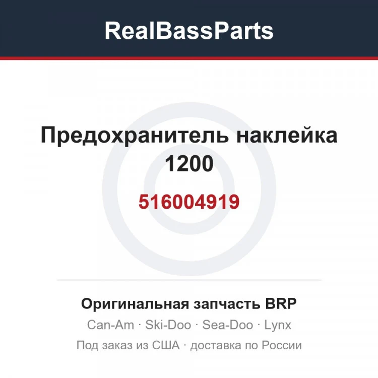 Оригинальная запчасть BRP