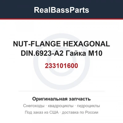 233101600 NUT-FLANGE HEXAGONAL DIN.6923-A2  Гайка M10