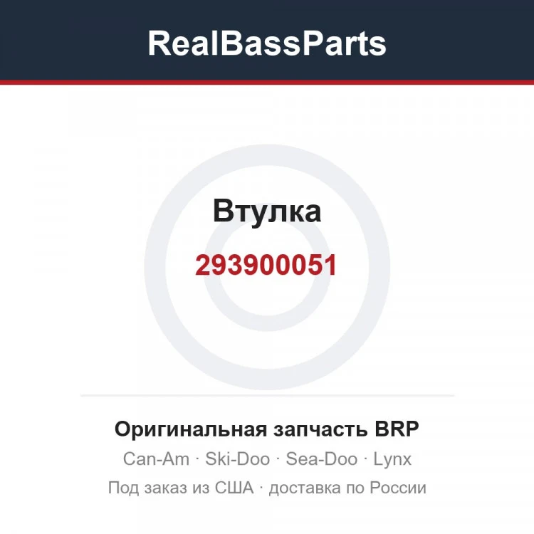 Оригинальная запчасть BRP