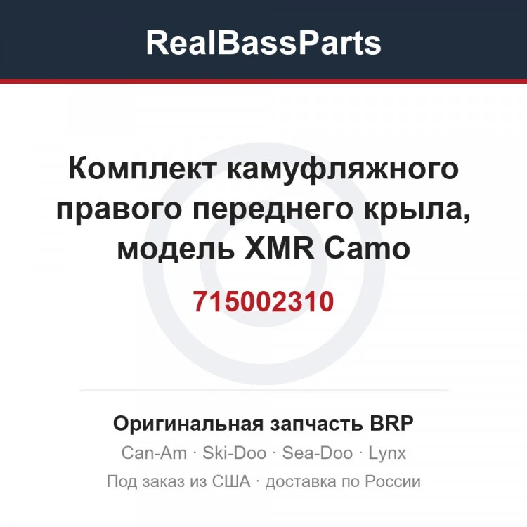 Оригинальная запчасть BRP