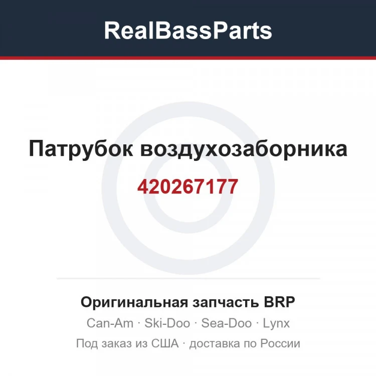 Оригинальная запчасть BRP