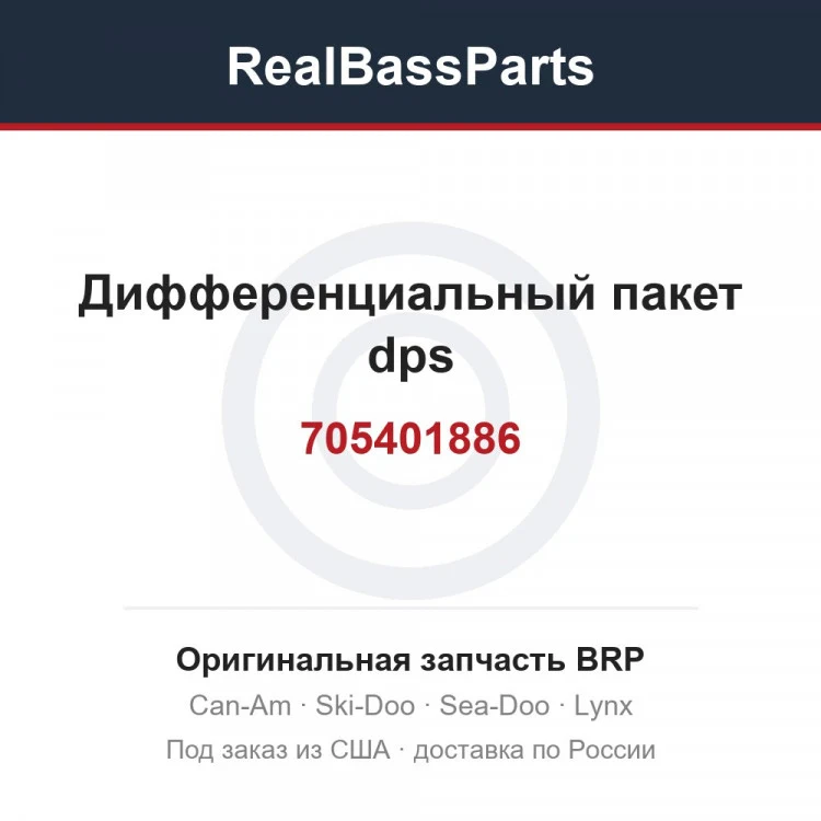 Оригинальная запчасть BRP