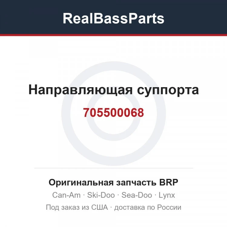 Оригинальная запчасть BRP