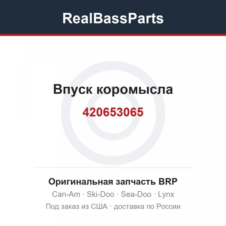 Оригинальная запчасть BRP