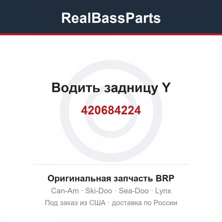 Оригинальная запчасть BRP