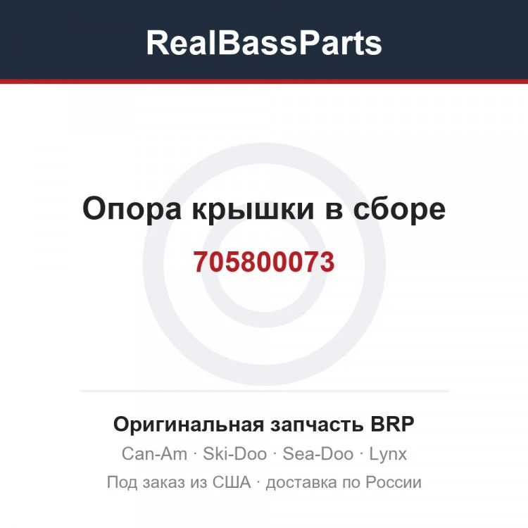 Оригинальная запчасть BRP