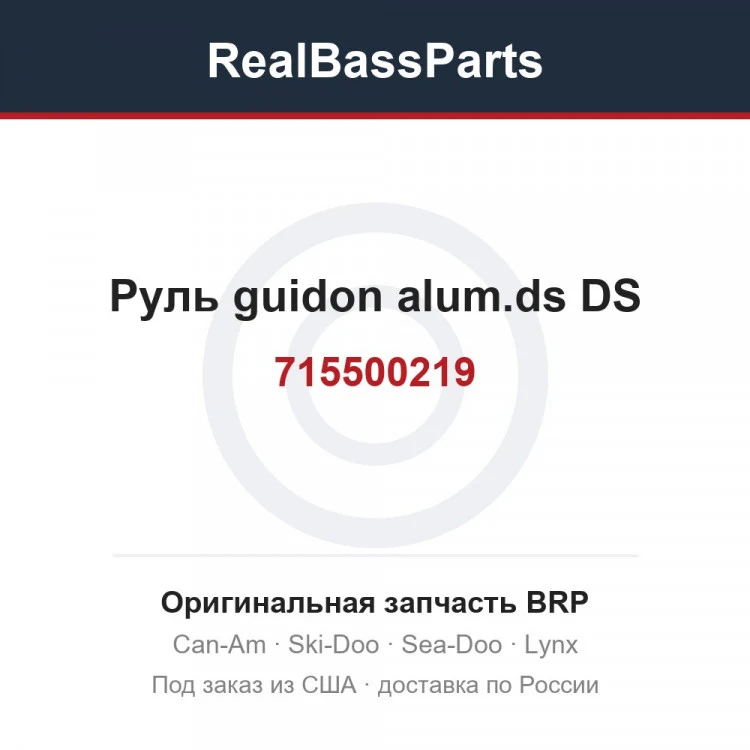 Оригинальная запчасть BRP