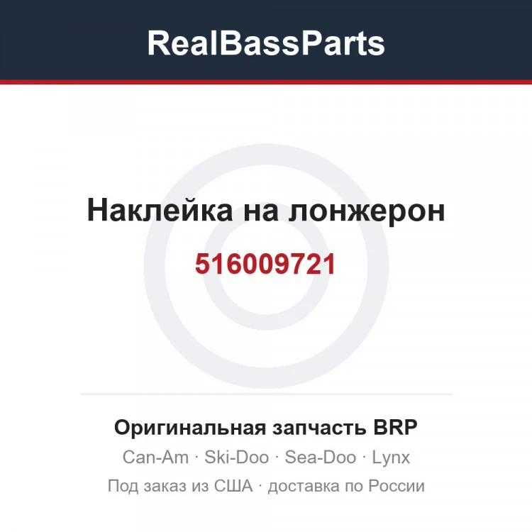 Оригинальная запчасть BRP