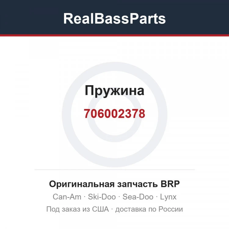 Оригинальная запчасть BRP