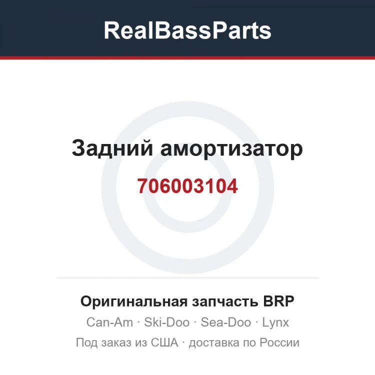 Оригинальная запчасть BRP