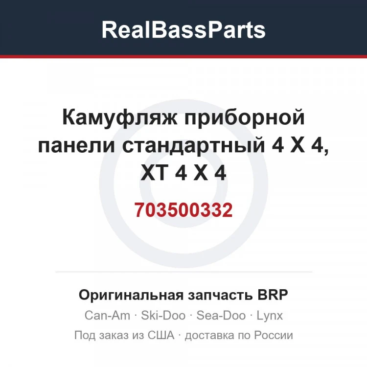 Оригинальная запчасть BRP