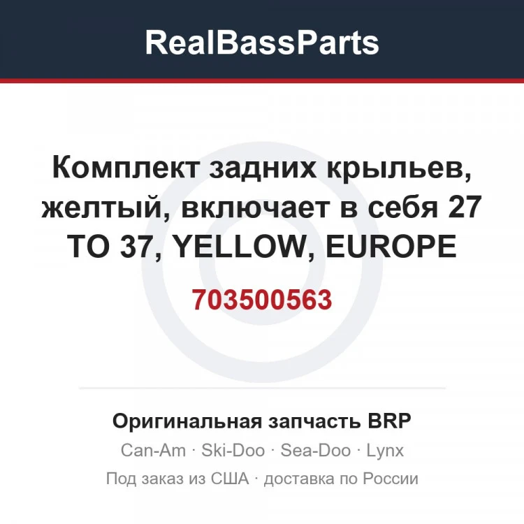 Оригинальная запчасть BRP