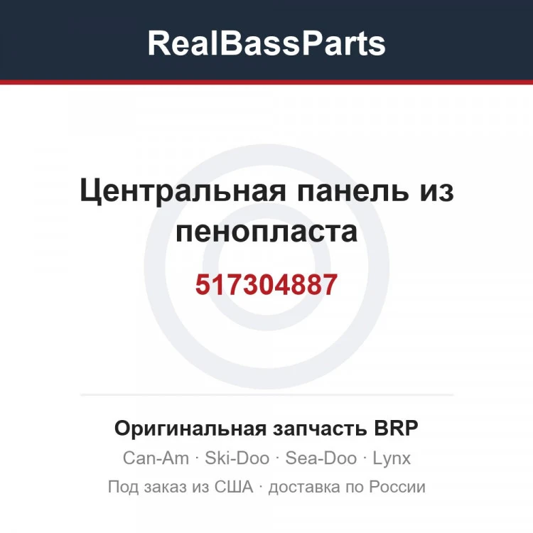 Оригинальная запчасть BRP