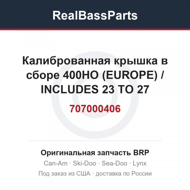 Оригинальная запчасть BRP