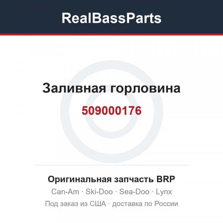 Оригинальная запчасть BRP