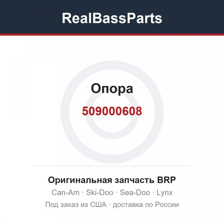 Оригинальная запчасть BRP